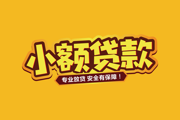 东莞13小额信用贷款
