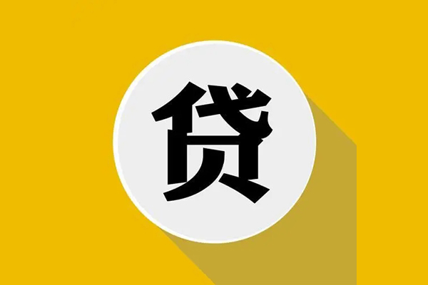 东莞13信用贷款网