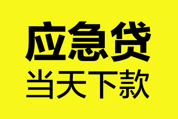 东莞13民间小额借贷-东莞13短借个人-东莞13私人借贷