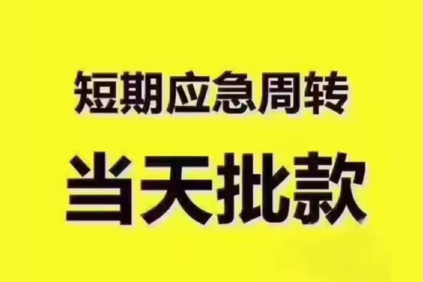 东莞13地区公积金信用贷款-东莞13民间借贷当天下款-东莞13短借私借空放