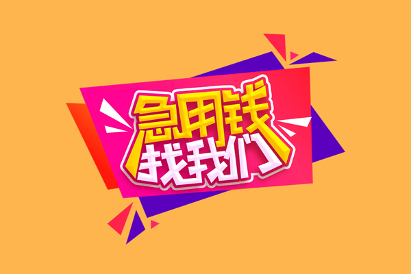 东莞13小额信用贷款-东莞13私借空放不考察-东莞13无抵押信用贷款