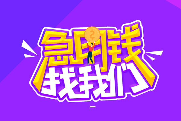 东莞13无抵押私借空放-东莞13民间私人借款-东莞13急需借钱可以找我