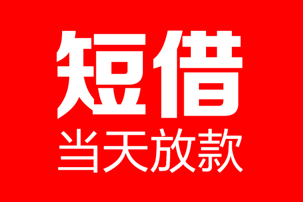 东莞13信用贷款-东莞13借钱上门放款-东莞13大额短借