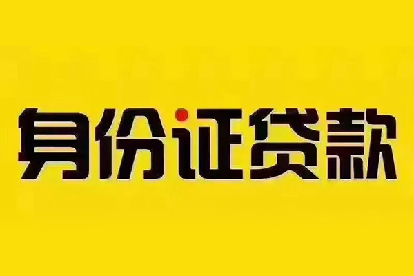 东莞13贷私借-东莞13私人空放联系方式-东莞13身份证怎么贷款