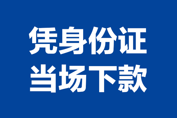 东莞13短期借款-东莞13哪有短借-东莞13贷款包过当天放款
