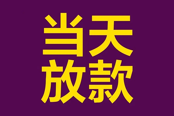 东莞13民间私借-东莞13身份证贷款在线-东莞13小额贷款