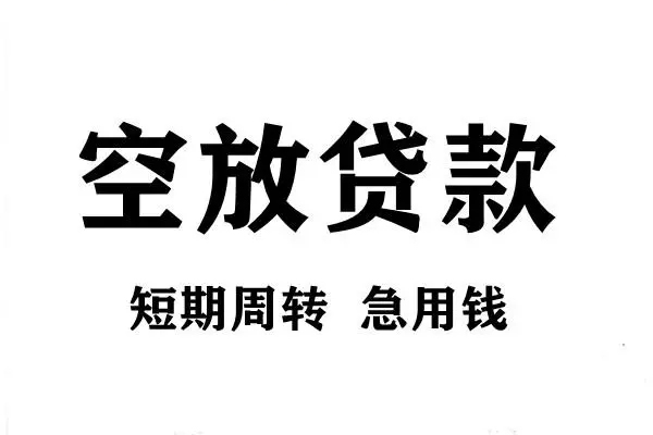 东莞13空放借款-东莞13私借空放当场拿钱-东莞13民间借贷私人放款