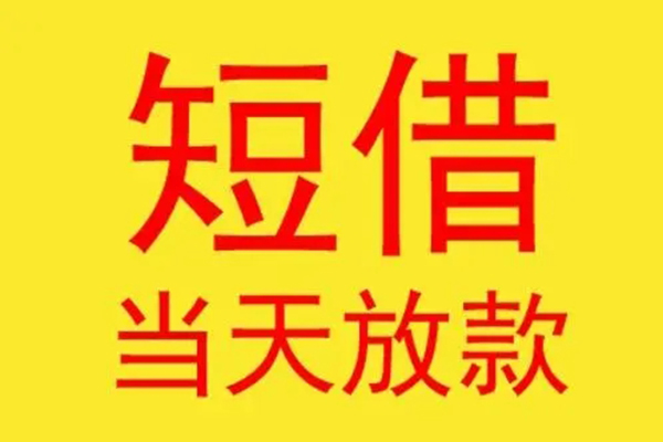东莞13借钱找谁-东莞13借私借-东莞13短借空放