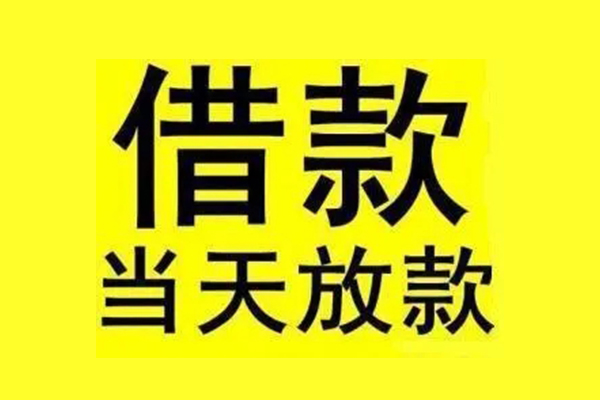 东莞13民间借贷当天放款