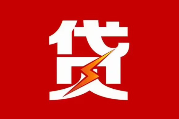 东莞13贷款包过当天放款-东莞13信用贷款办理-东莞13私人借钱