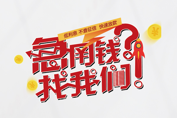 东莞13私人借钱短借微信号-东莞13无抵押个人贷款-东莞13小额贷款贷款