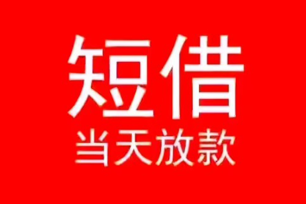 东莞13身份证贷款在线-东莞13民间无抵押借钱-东莞13私人借贷平台