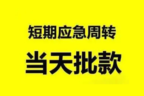 东莞13抵押短借-东莞13小额空放-东莞13小额贷款电话